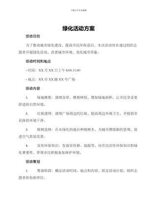 绿化活动方案