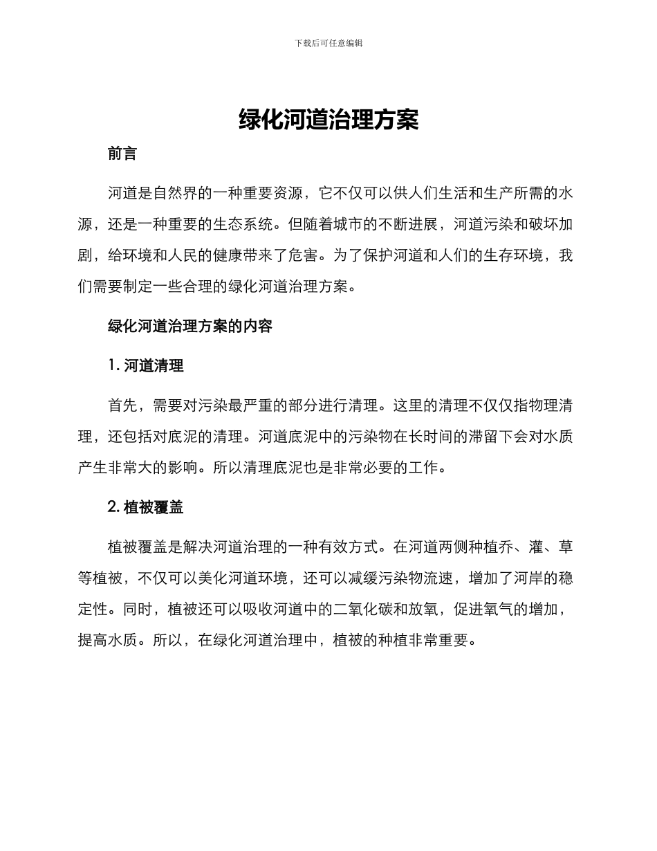 绿化河道治理方案_第1页