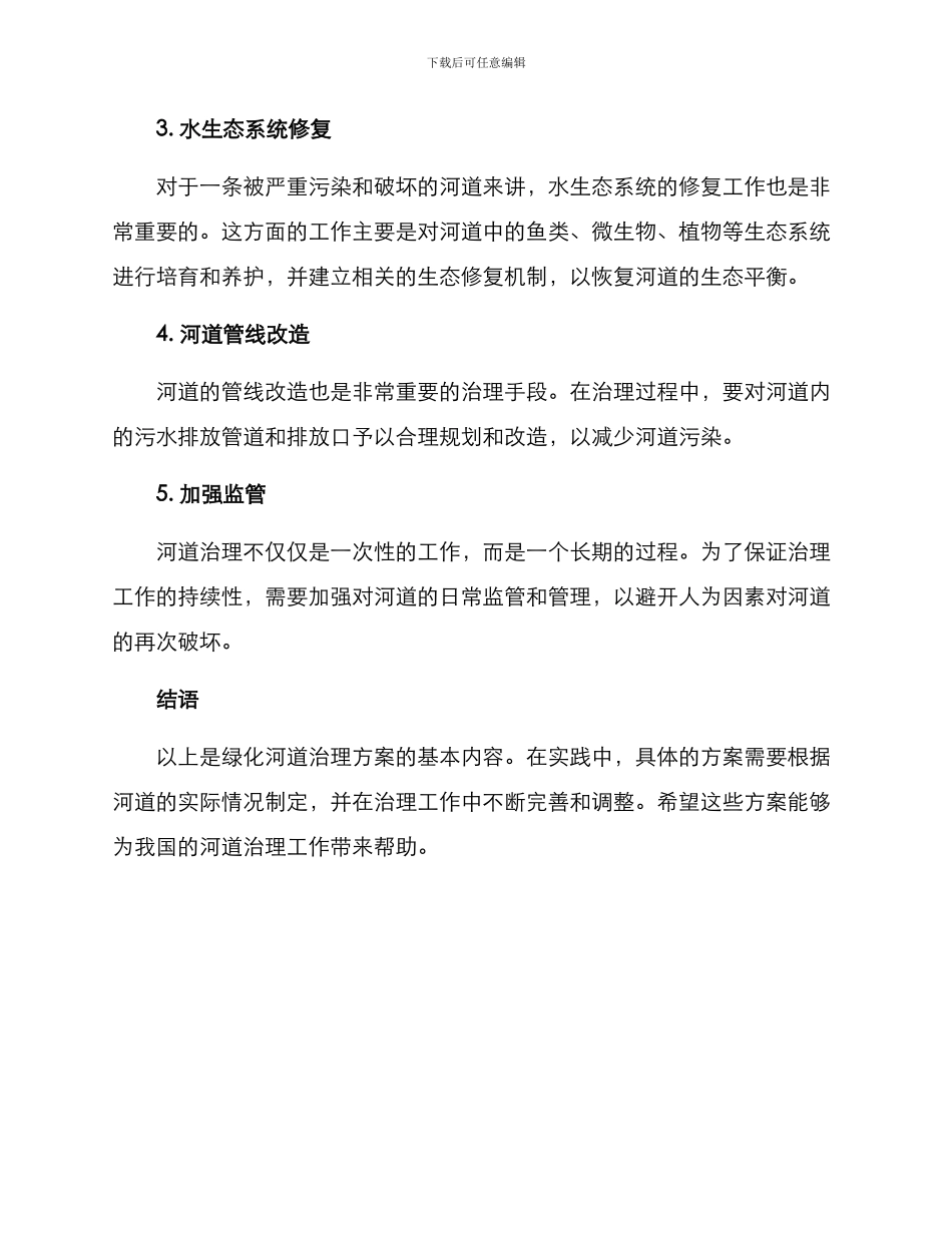 绿化河道治理方案_第2页
