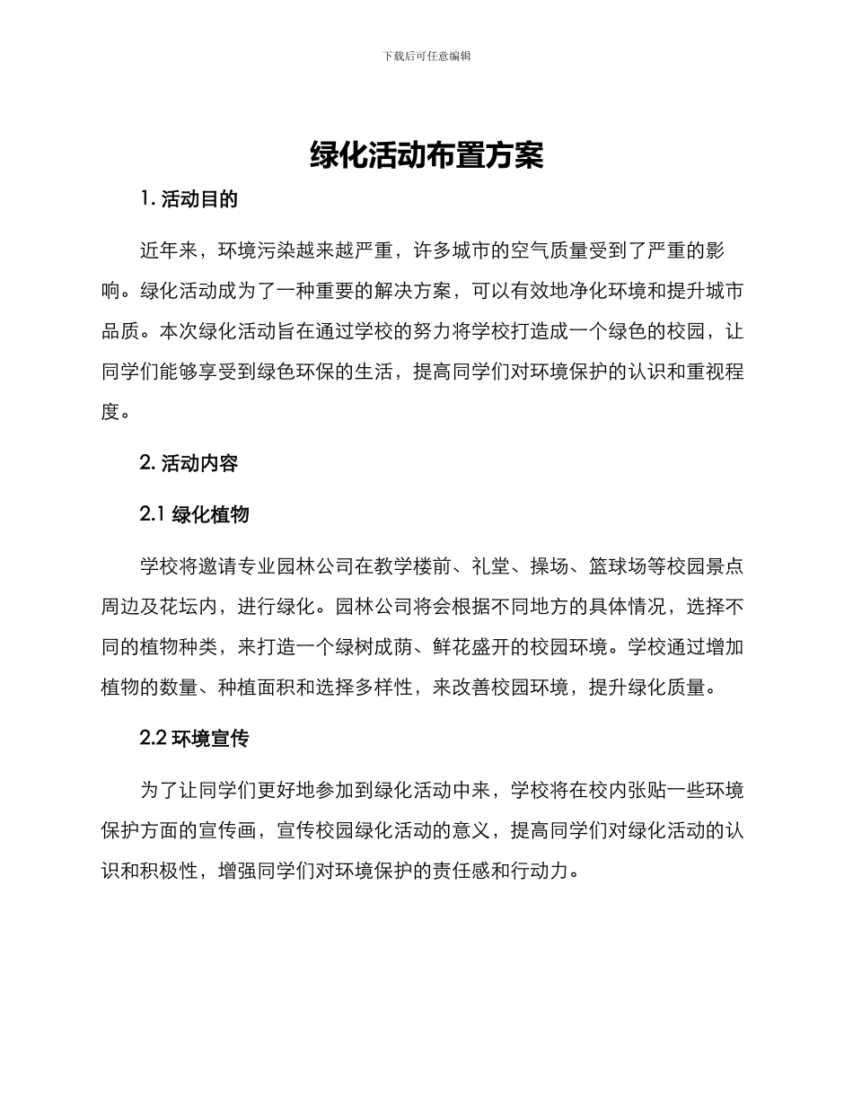 绿化活动布置方案_第1页