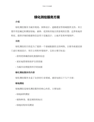 绿化测绘服务方案