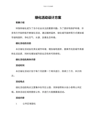绿化活动设计方案