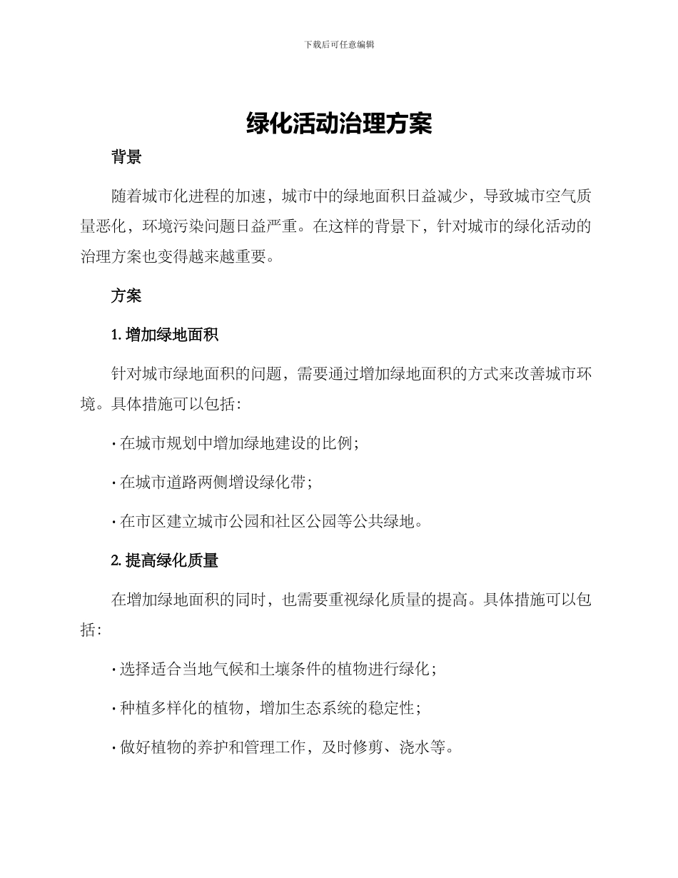 绿化活动治理方案_第1页