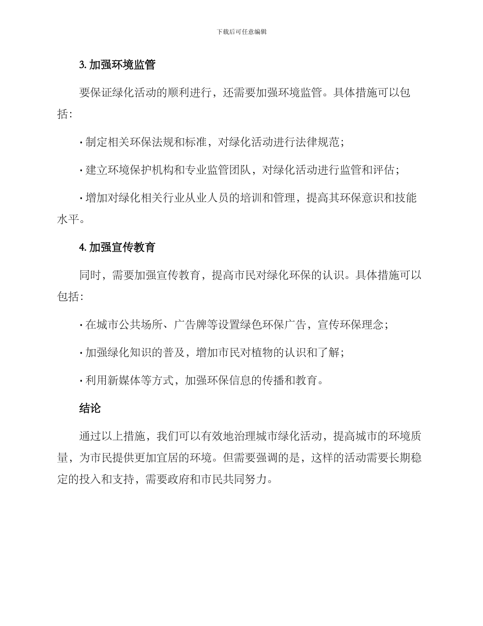 绿化活动治理方案_第2页