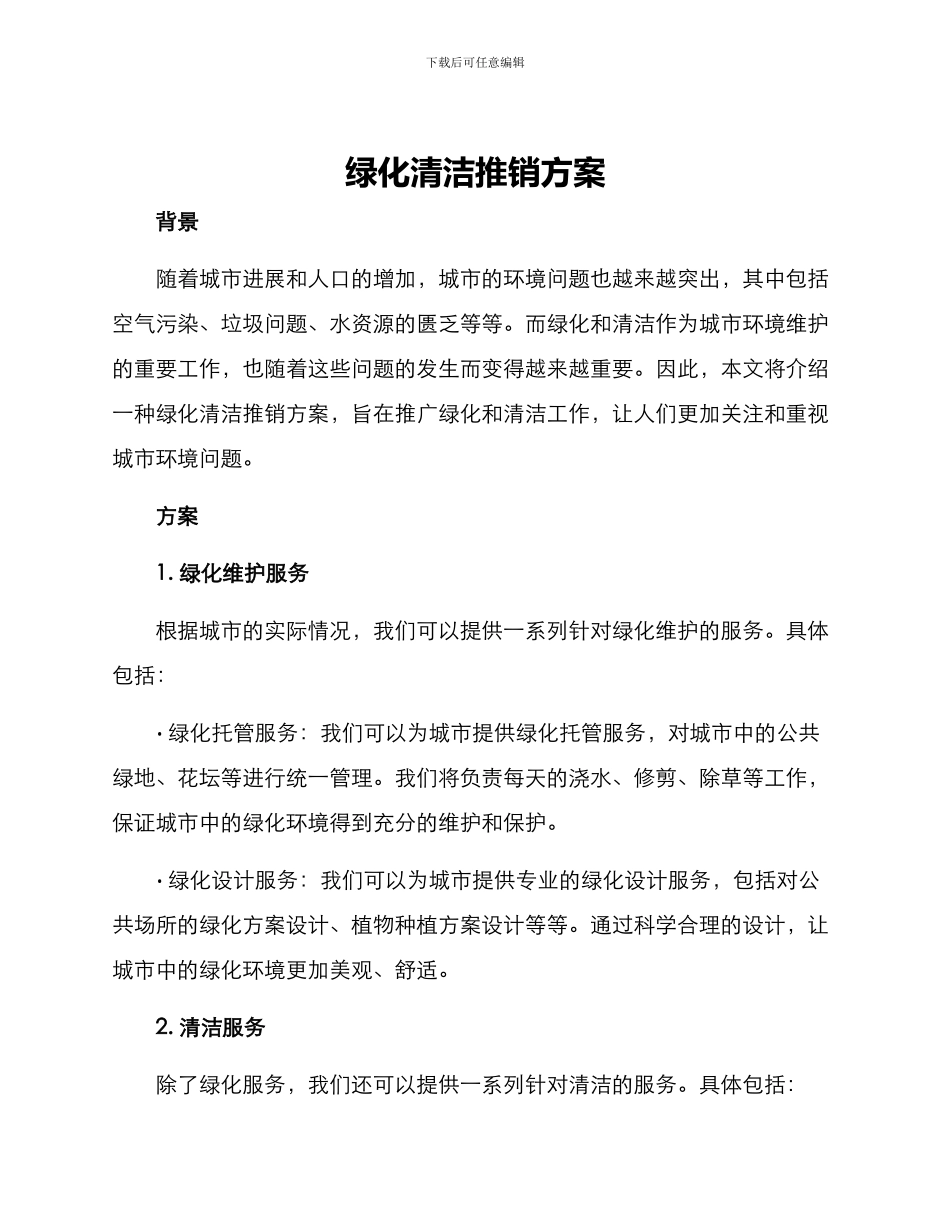 绿化清洁推销方案_第1页