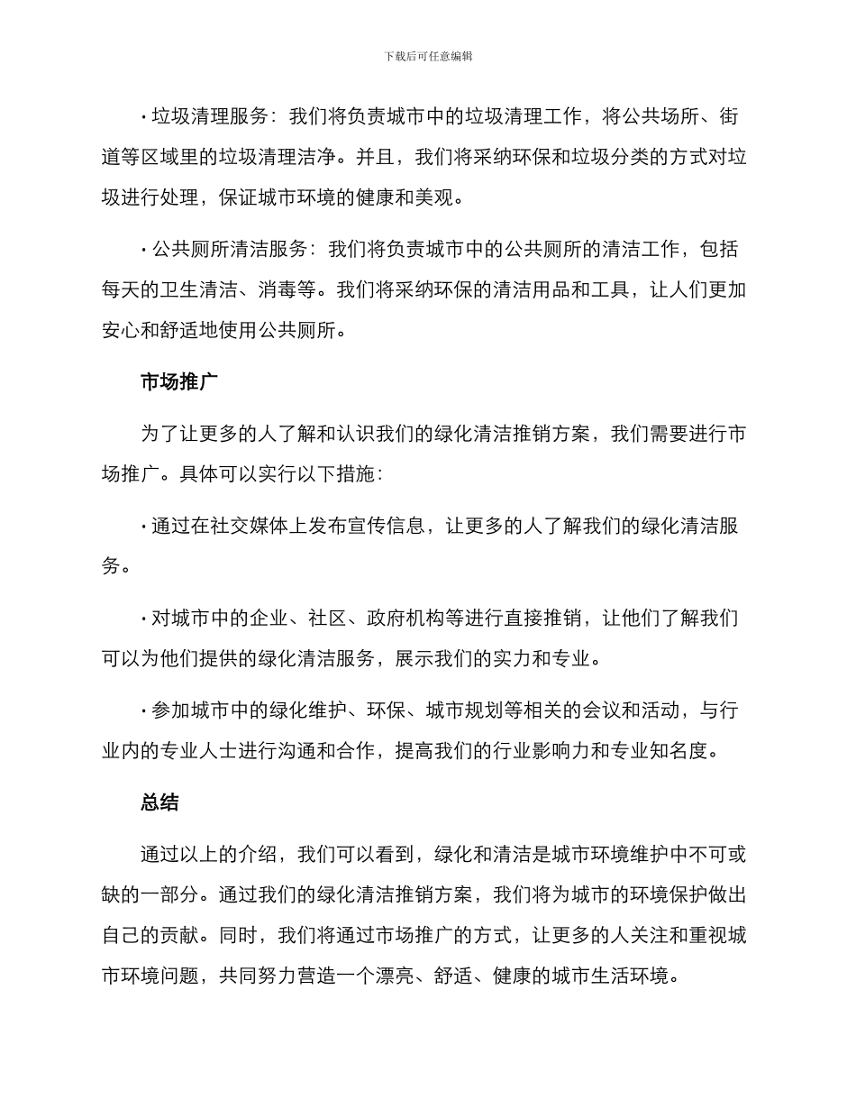 绿化清洁推销方案_第2页