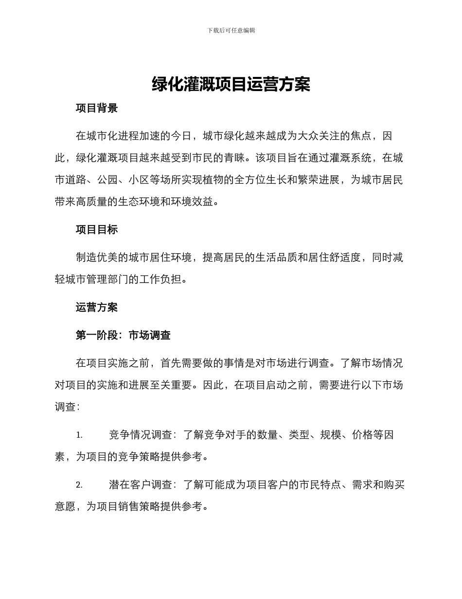 绿化灌溉项目运营方案_第1页