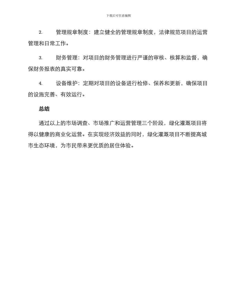 绿化灌溉项目运营方案_第3页