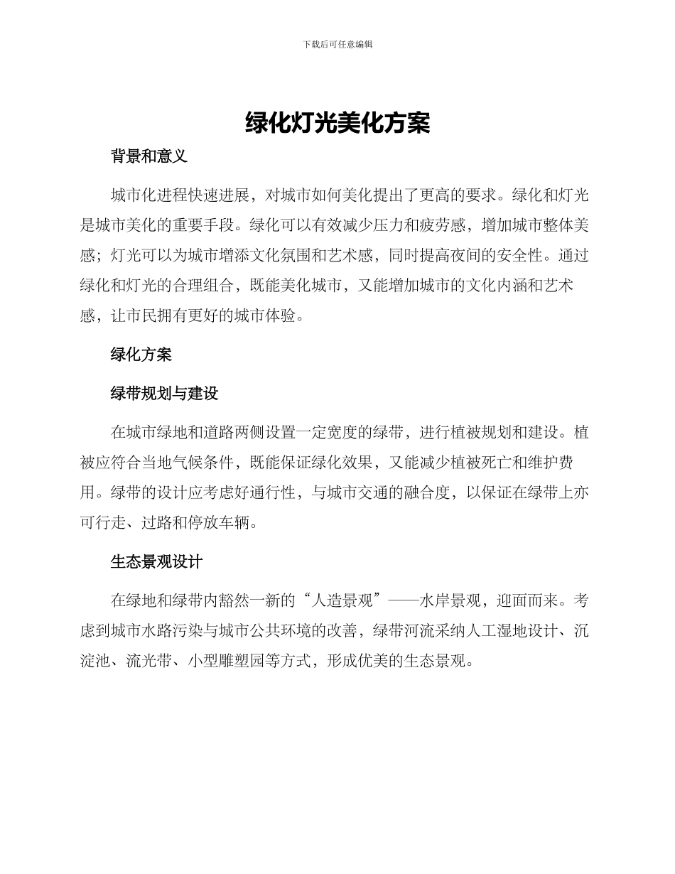 绿化灯光美化方案_第1页