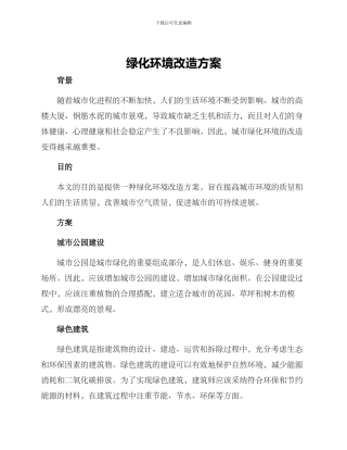 绿化环境改造方案