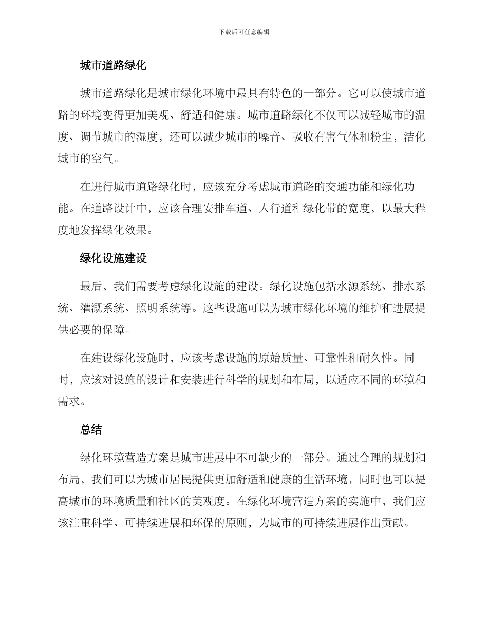 绿化环境营造方案_第2页