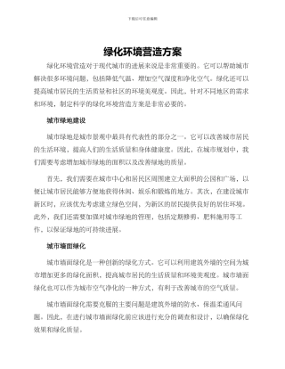 绿化环境营造方案