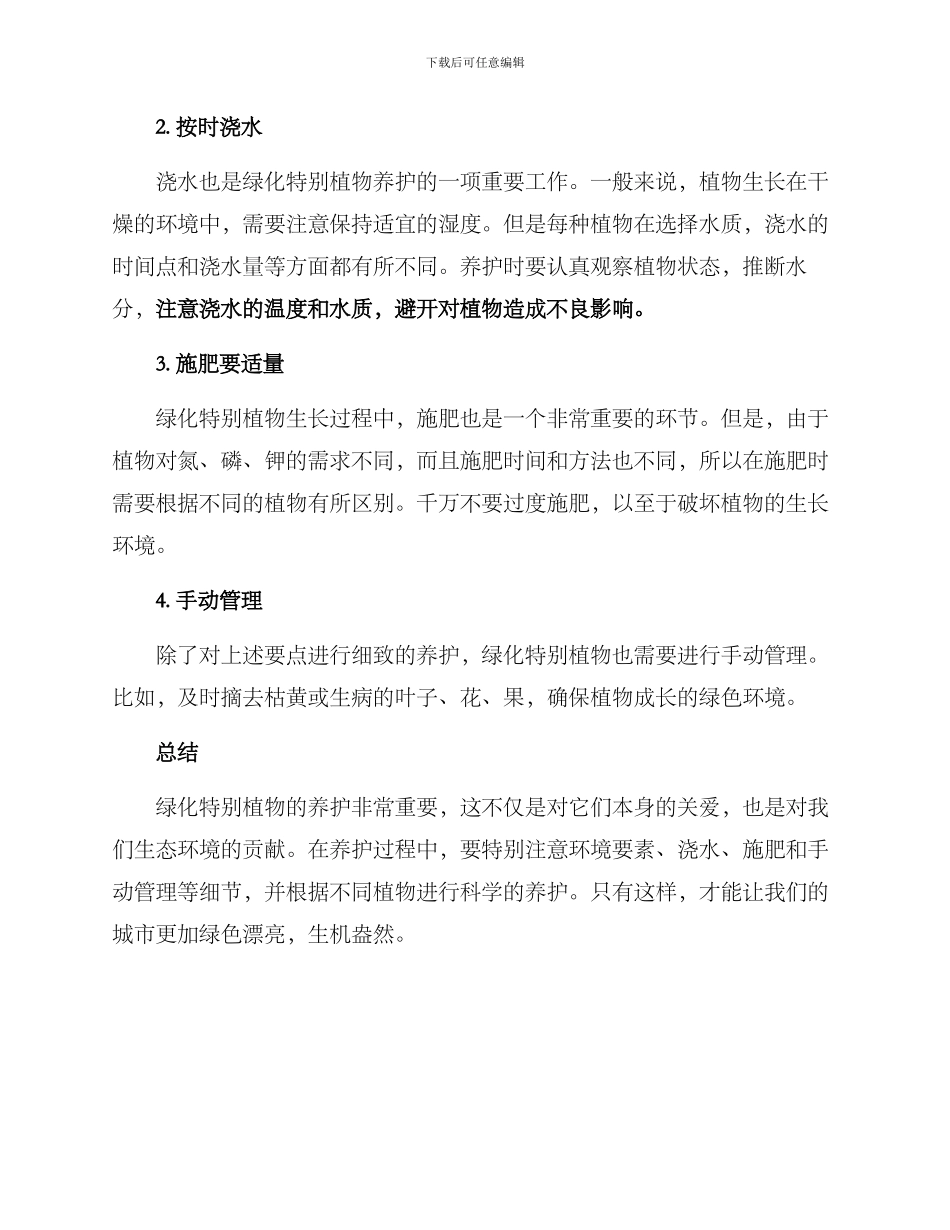 绿化特殊植物养护方案_第2页