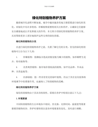 绿化特殊植物养护方案