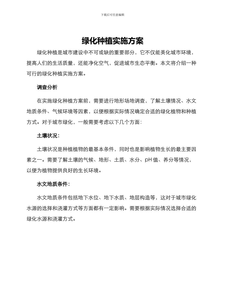 绿化种植实施方案_第1页