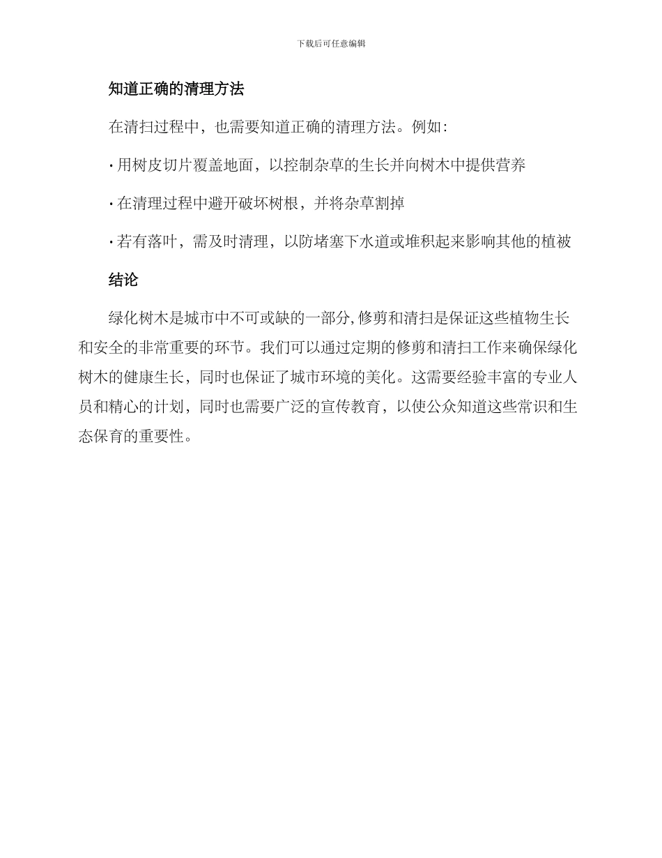 绿化树木修剪清扫方案_第3页
