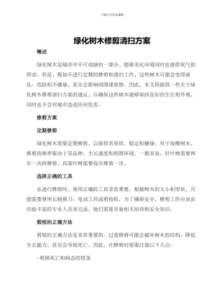 绿化树木修剪清扫方案