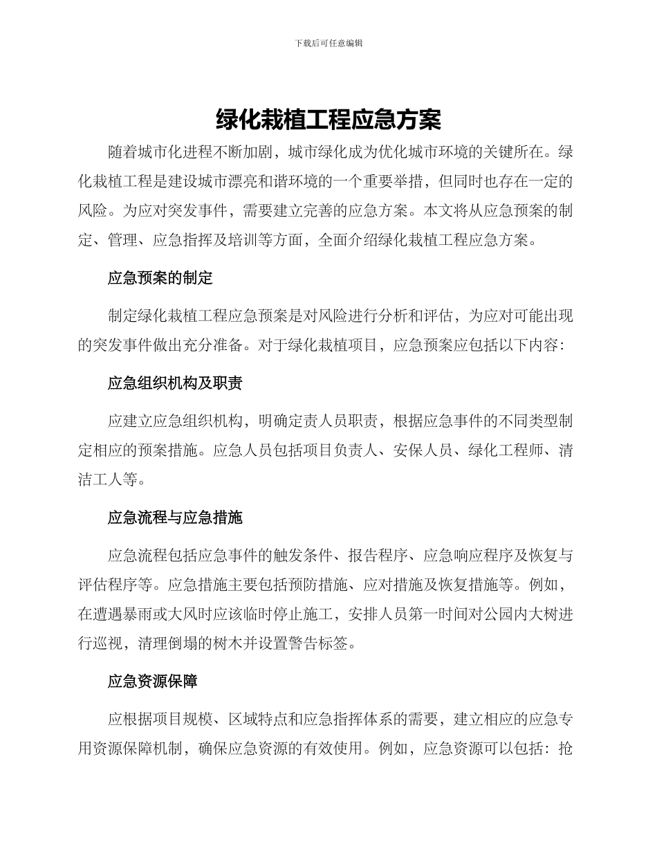 绿化栽植工程应急方案_第1页