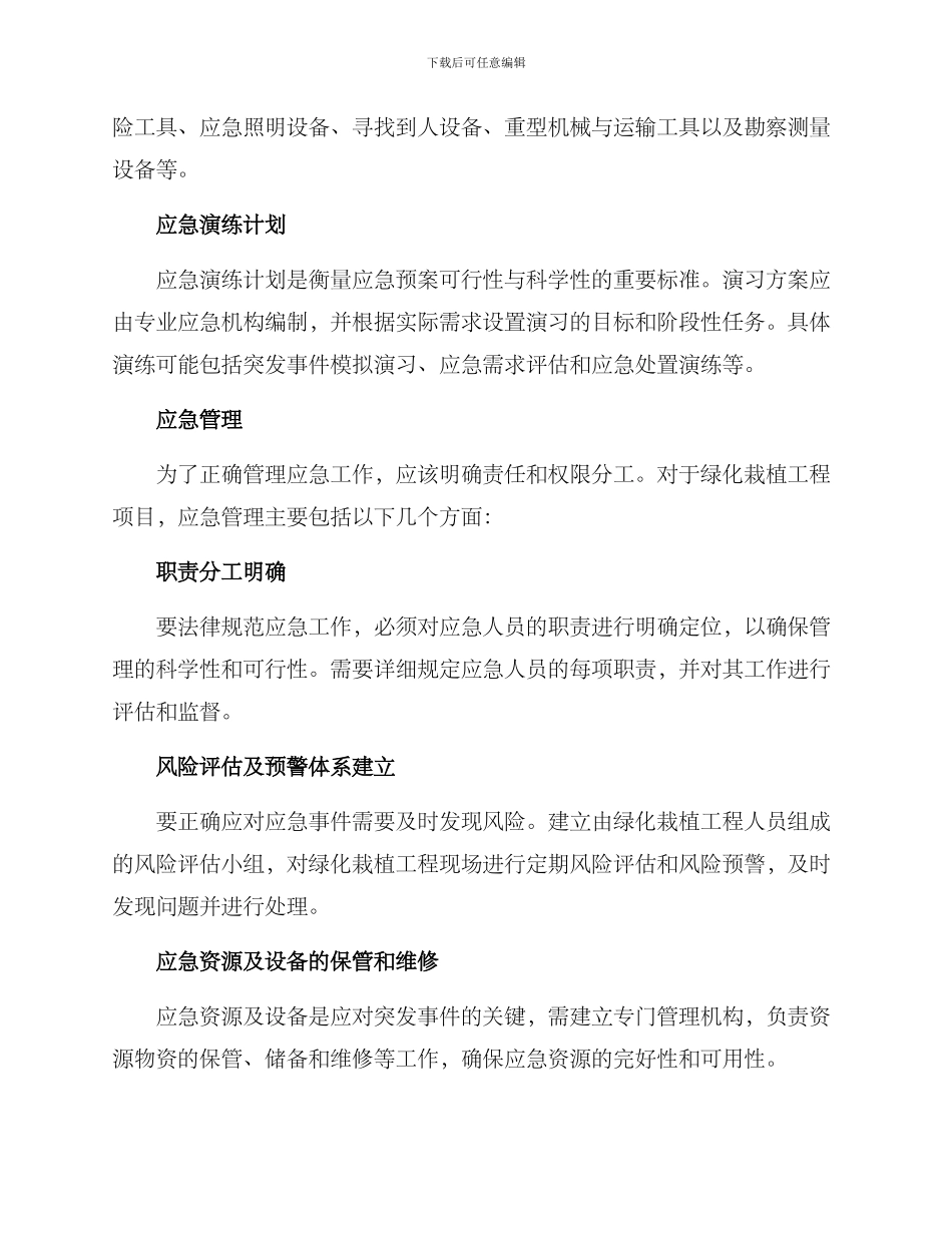 绿化栽植工程应急方案_第2页