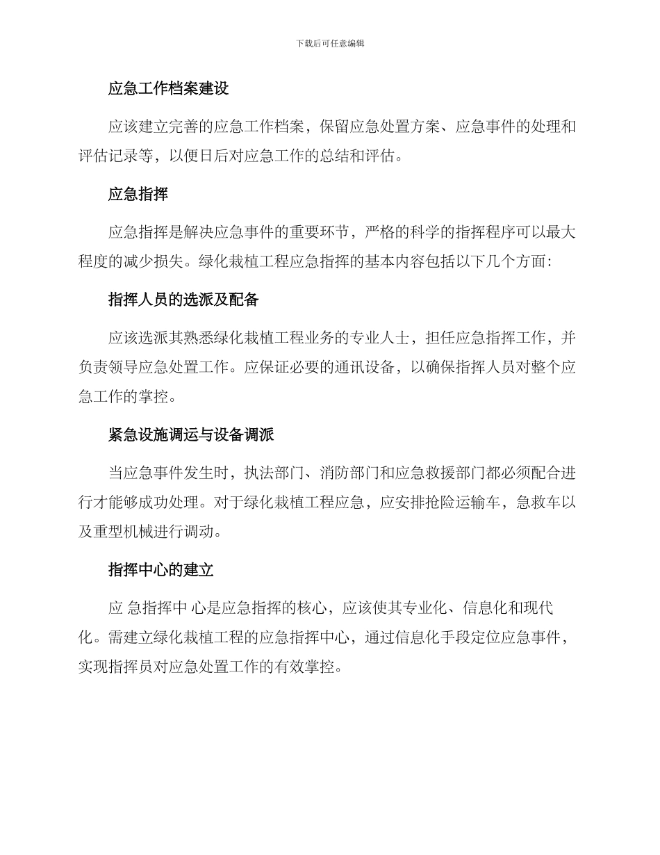 绿化栽植工程应急方案_第3页