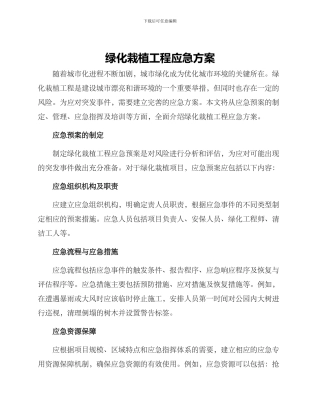 绿化栽植工程应急方案