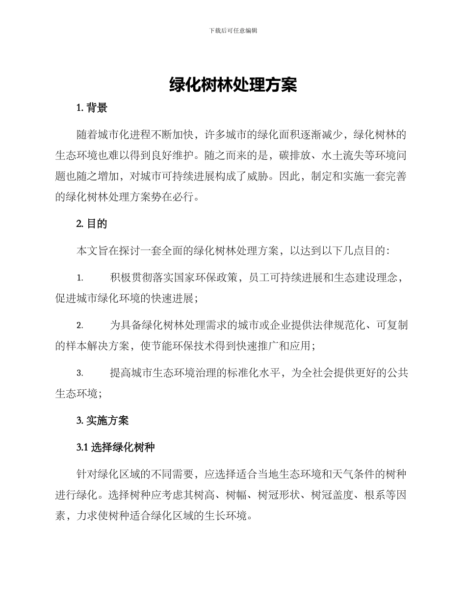 绿化树林处理方案_第1页