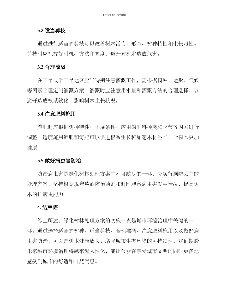 绿化树林处理方案_第2页