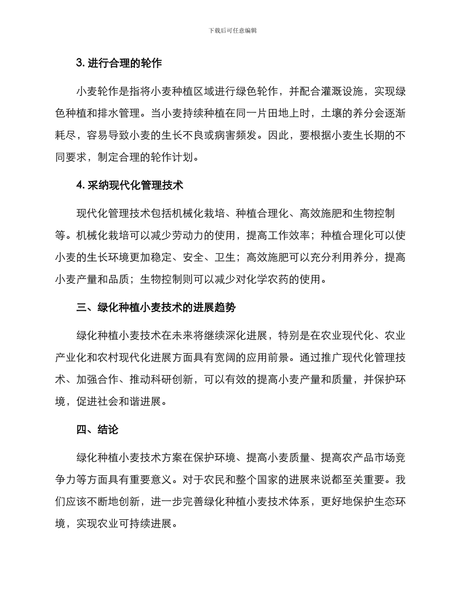 绿化种植小麦技术方案_第2页