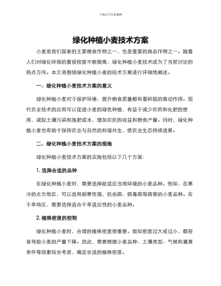 绿化种植小麦技术方案