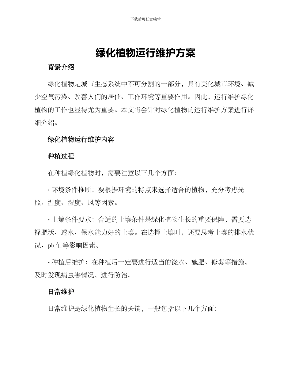 绿化植物运行维护方案_第1页