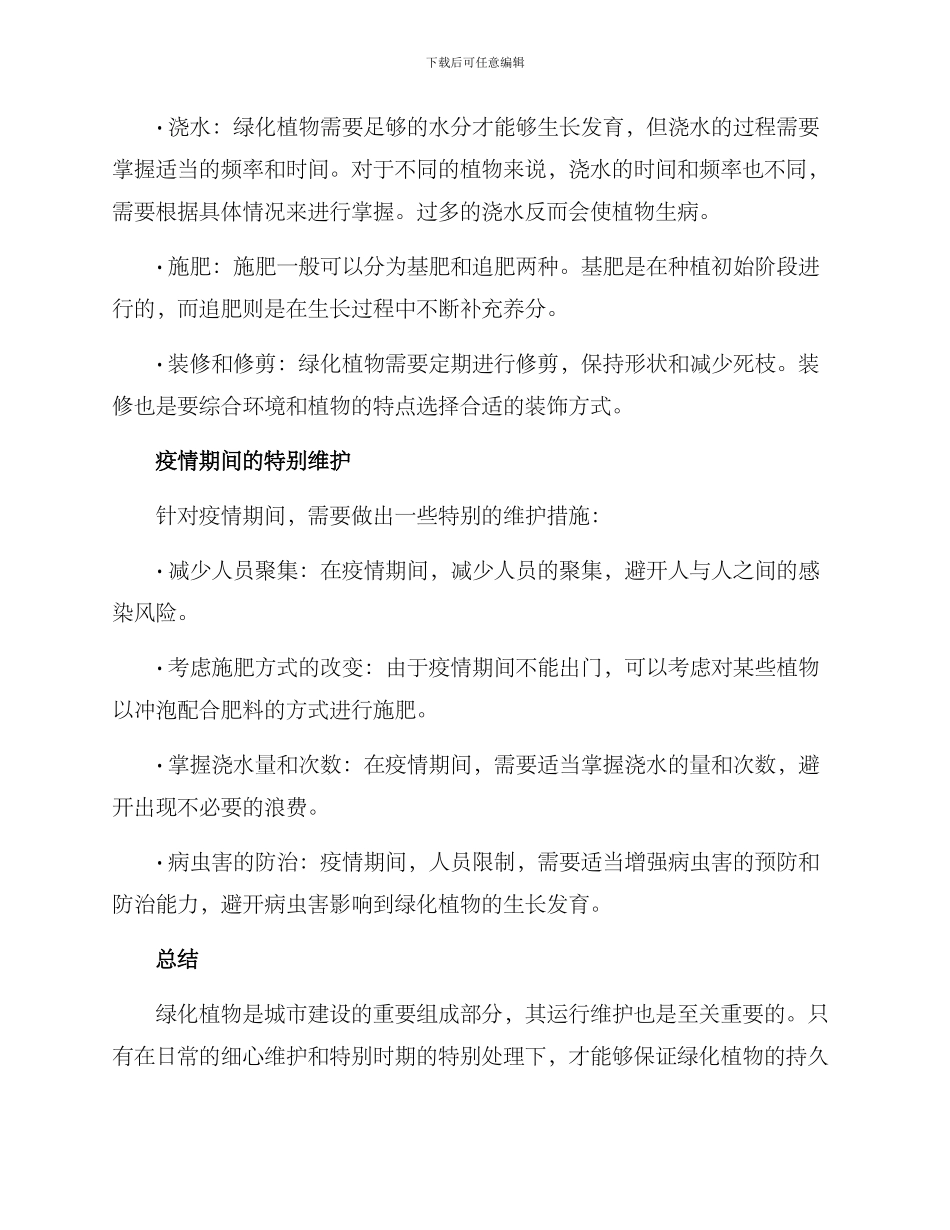 绿化植物运行维护方案_第2页