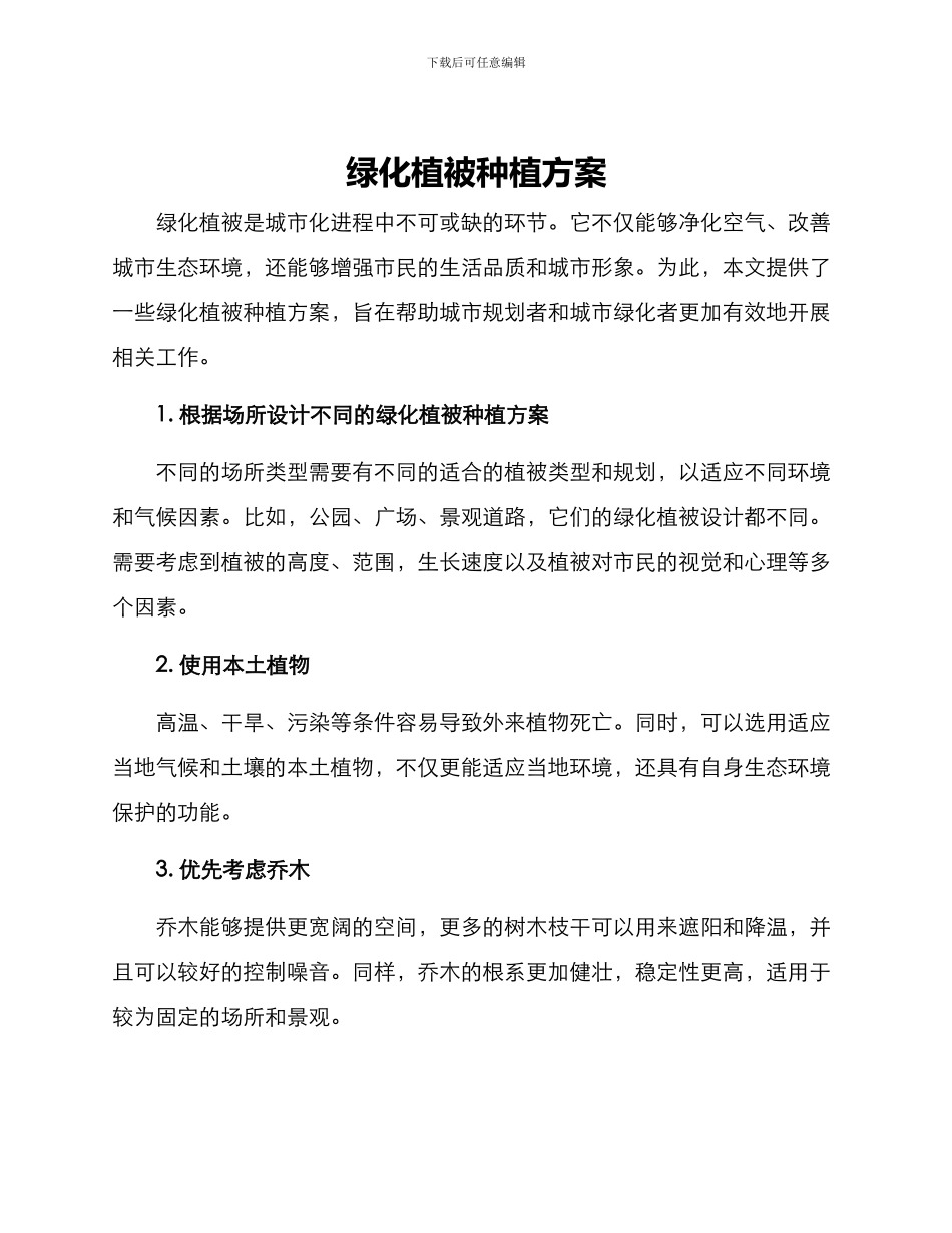 绿化植被种植方案_第1页