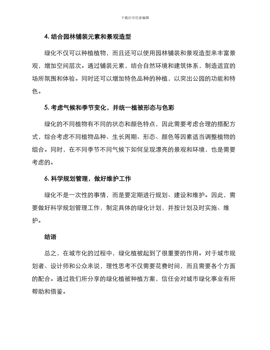 绿化植被种植方案_第2页