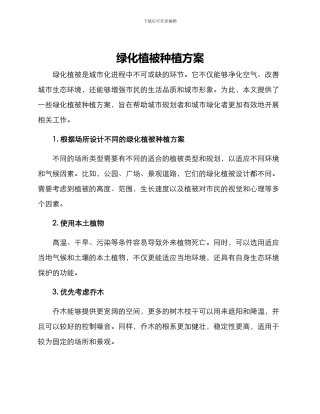 绿化植被种植方案