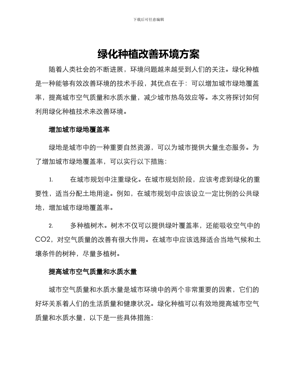 绿化种植改善环境方案_第1页