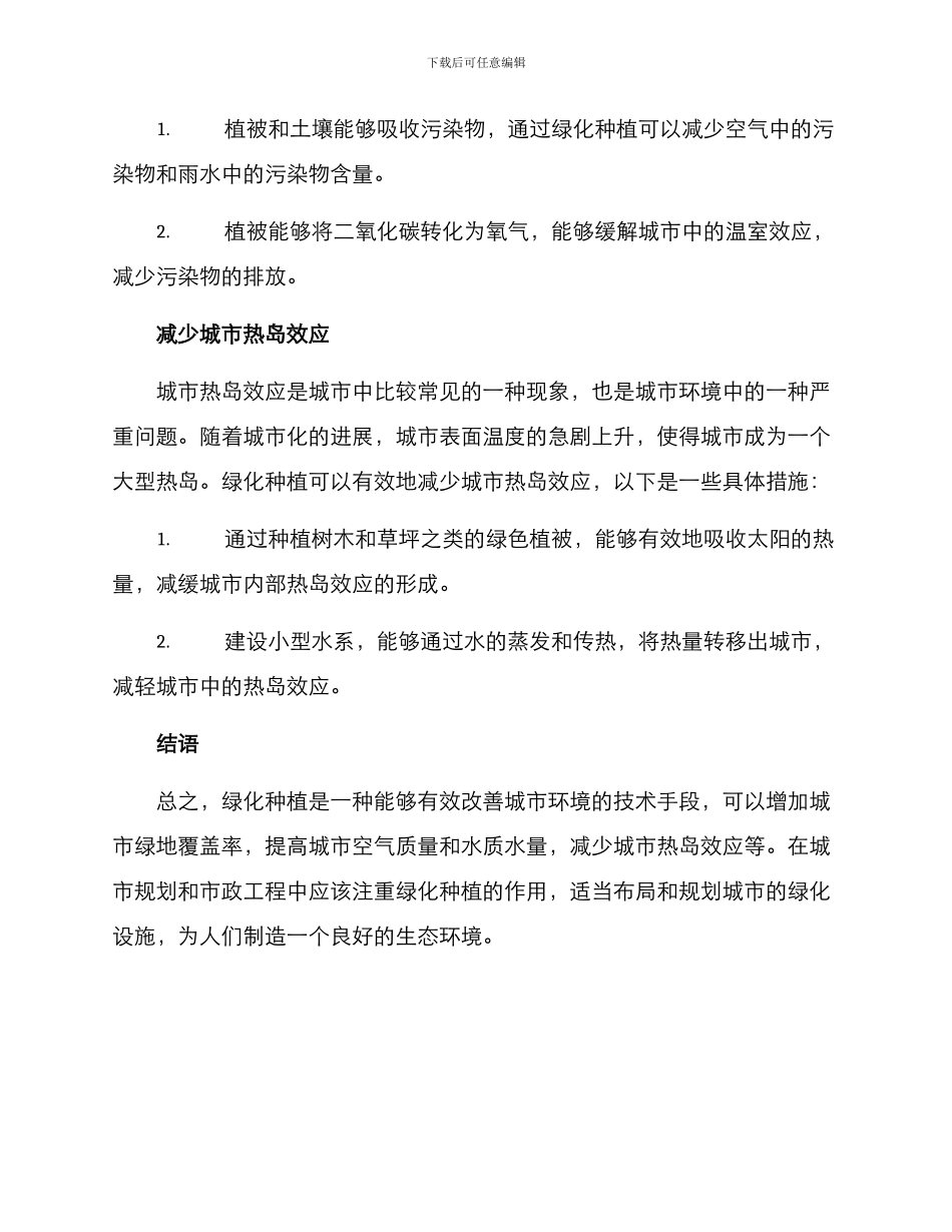 绿化种植改善环境方案_第2页