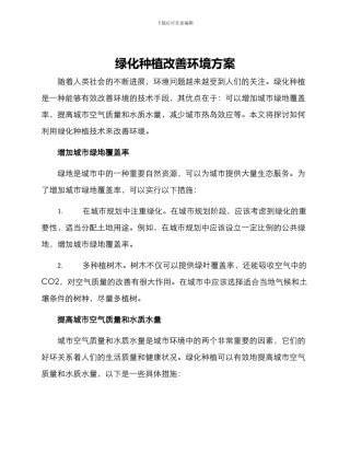 绿化种植改善环境方案