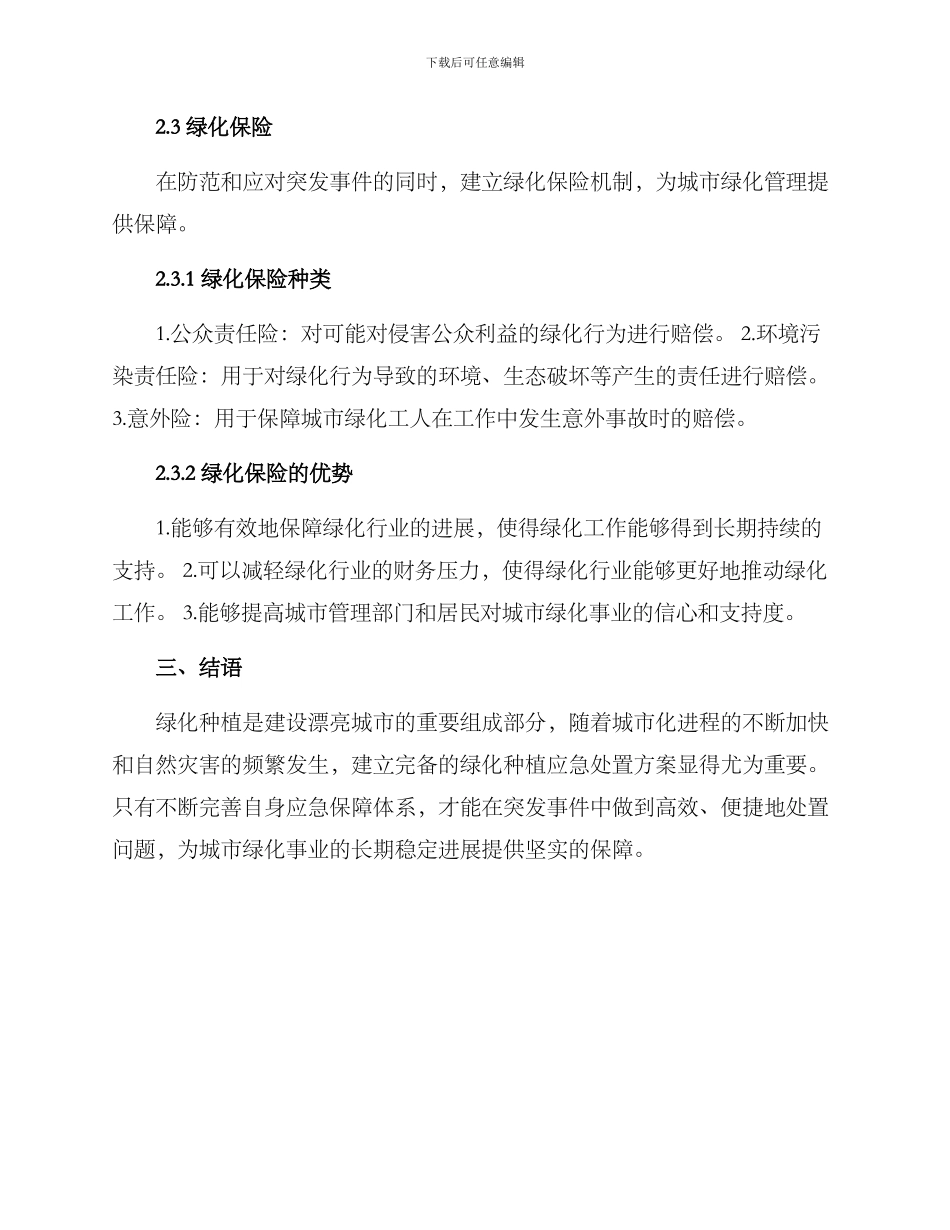 绿化种植应急处置方案_第3页