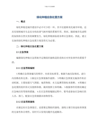 绿化种植应急处置方案