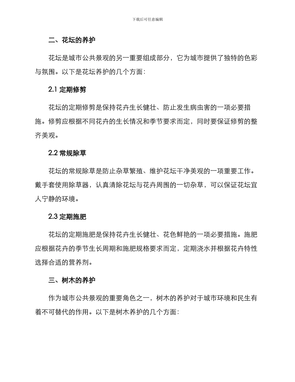 绿化租赁日常养护方案_第2页