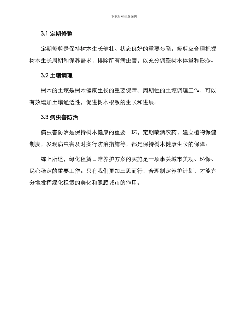 绿化租赁日常养护方案_第3页
