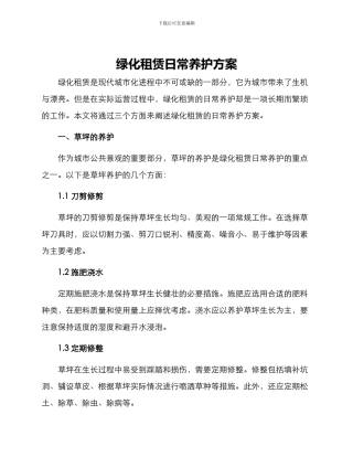 绿化租赁日常养护方案