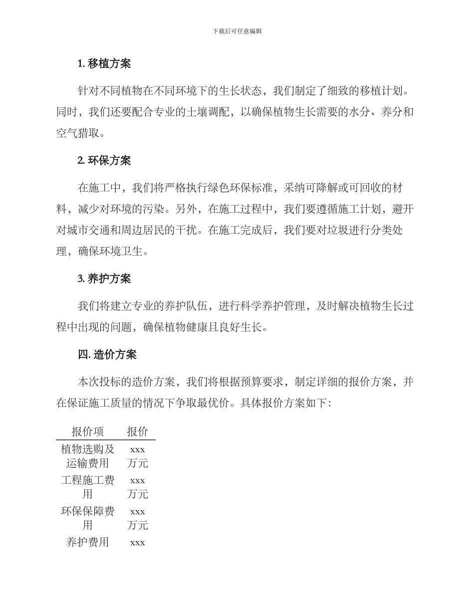 绿化移植投标方案_第2页