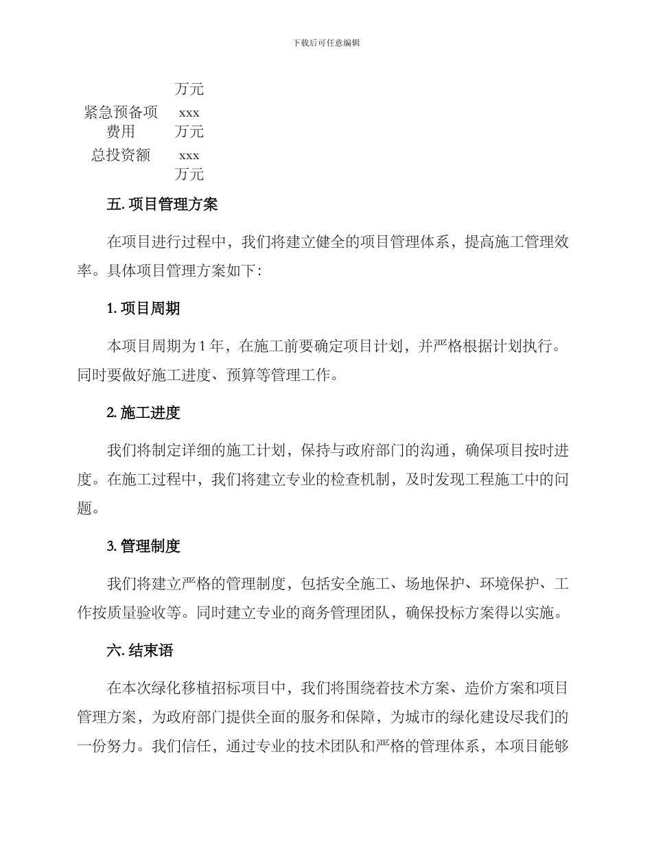 绿化移植投标方案_第3页