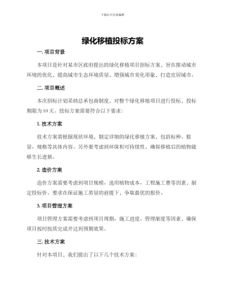 绿化移植投标方案