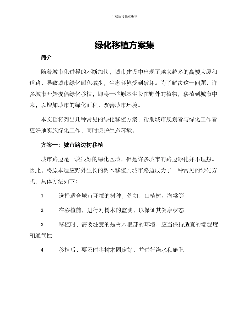 绿化移植方案集_第1页