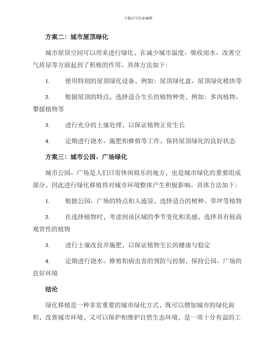 绿化移植方案集_第2页