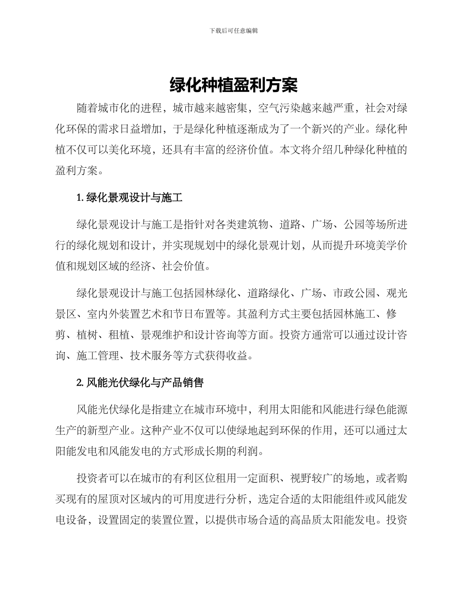绿化种植盈利方案_第1页
