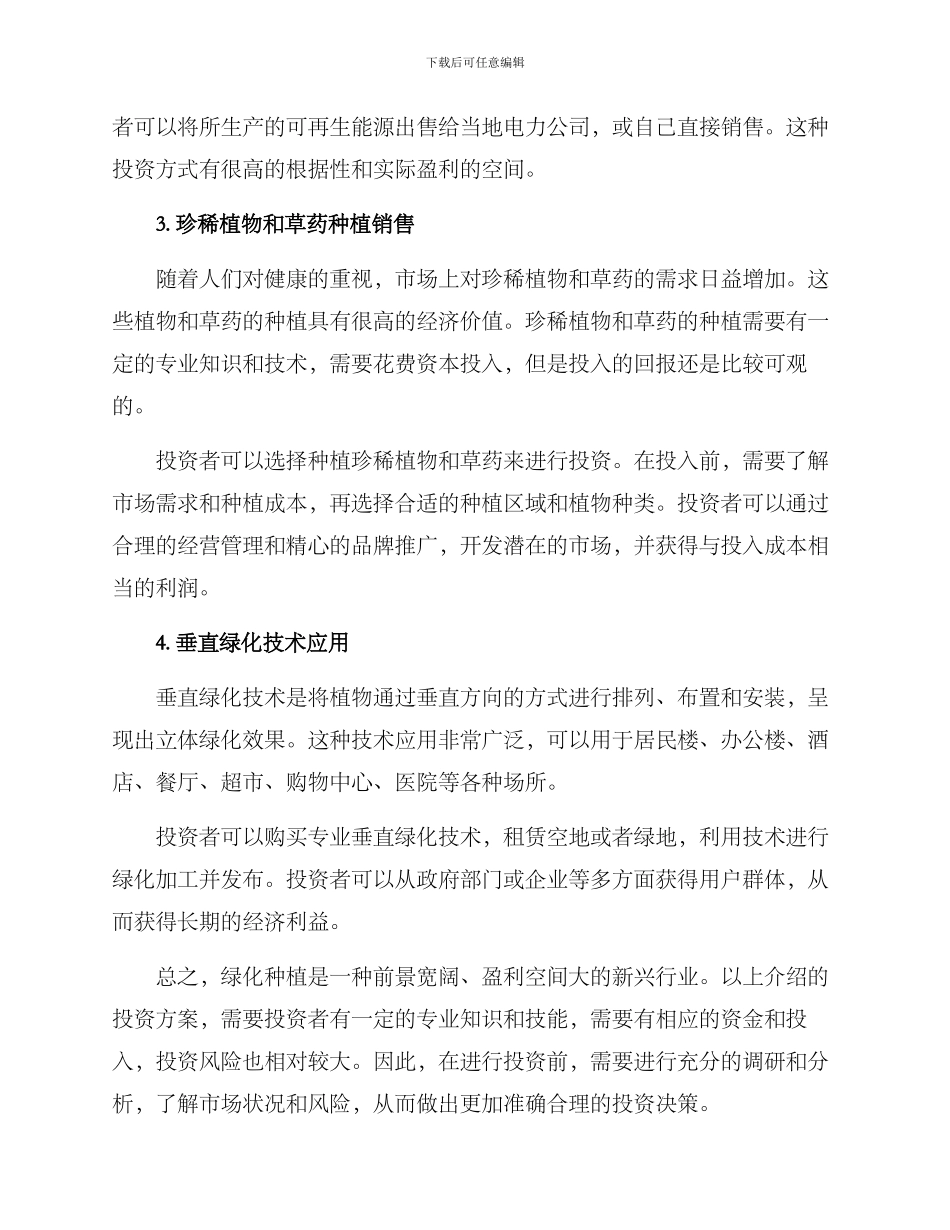 绿化种植盈利方案_第2页