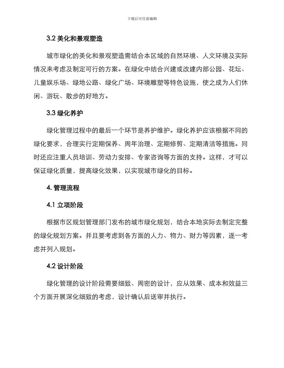 绿化管理方案_第2页